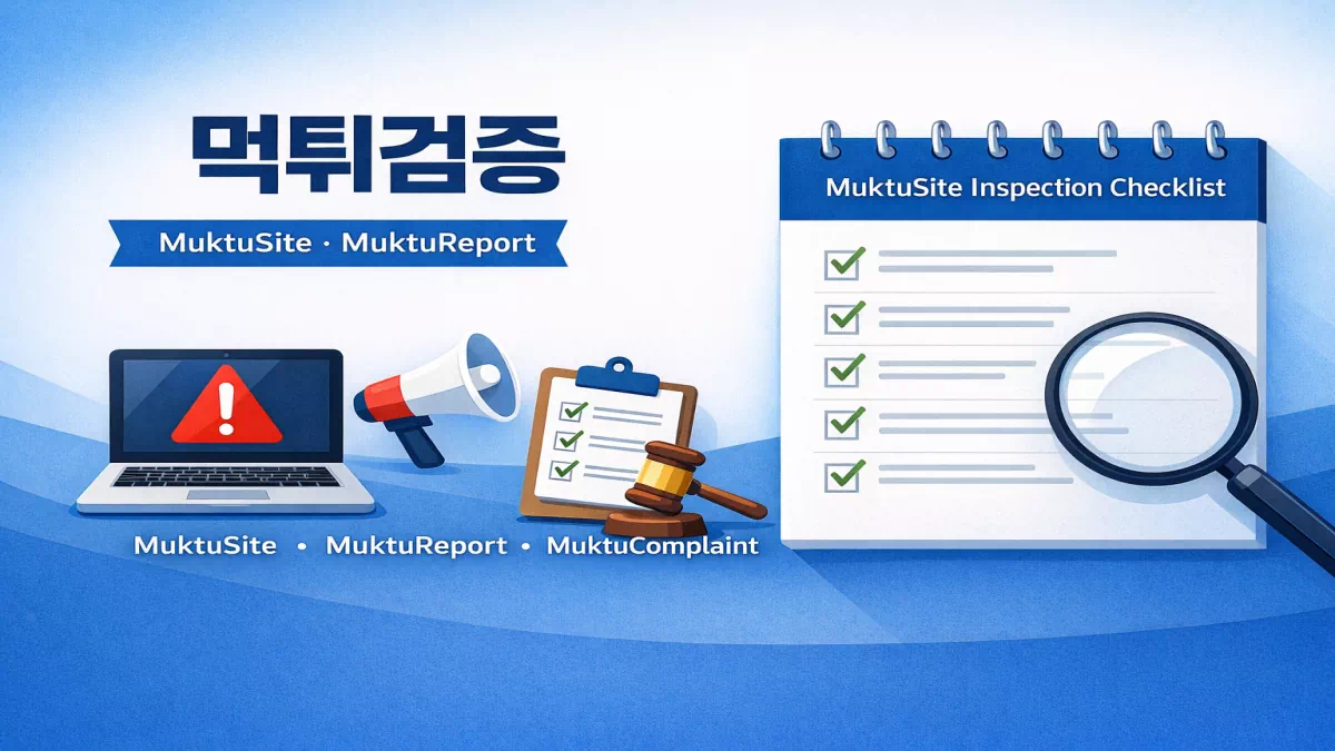 먹튀검증 메인페이지와 먹튀사이트 점검 체크리스트를 정리한 대표 이미지